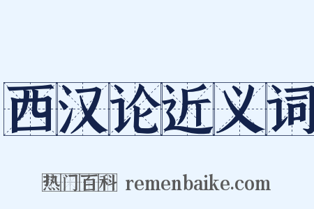 西汉论近义词是什么意思的图片